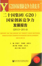 二十国集团（G20）国家创新竞争力发展报告  2013-2014  2014版