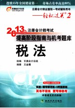 2013年注册会计师考试提高阶段指南与机考题库  税法