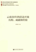 云南30年的沿边开放历程、成就和经验