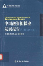 中国融资担保业发展报告  1993-2014