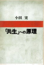 「共生」への原理