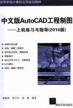 中文版AutoCAD工程制图  上机练习与指导  2014版