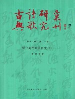 古典诗歌研究汇刊  第12辑  第21册  明代吴门词派研究  下