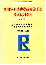 全国公开选拔党政领导干部考试复习指南  下