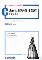 Java程序设计教程  第2版