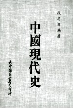 中国现代史