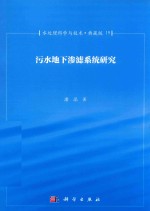 水处理科学与技术  典藏版  19  污水地下渗滤系统研究