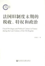 法国旧制度末期的税收、特权和政治