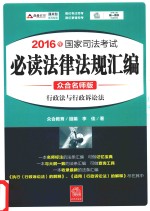 2016年国家司法考试  必读法律法规汇编  5  行政法与行政诉讼法  众合名师版