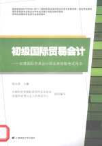 初级国际贸易会计  助理国际贸易会计师业务技能考试用书