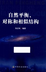 自然平衡、对称和相似结构