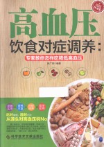 高血压饮食对症调养  专家教你怎样吃降低高血压