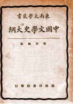 中国文学史大纲