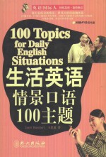 生活英语情景口语100主题 100 topics for daily english situations