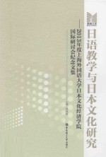 日语教学与日本文化研究  2013年度上海外国语大学日本文化经济学院国际研讨会纪念文集