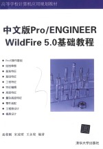 Pro/ENGINEER WildFire 5.0基础教程  中文版