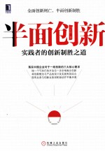 半面创新  实践者的创新制胜之道