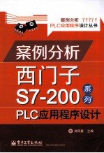 案例分析西门子S7-200系列PLC应用程序设计