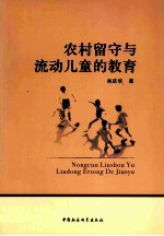 农村留守与流动儿童的教育