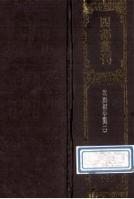 四部丛刊初编集部  269  初学集  2  卷28-49