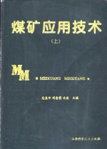 煤矿应用技术  下