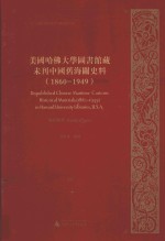 美国哈佛大学图书馆藏未刊中国旧海关史料（1860-1949）统计系列  31