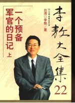 一个预备军官的日记  下