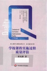 学校课程实施过程质量评估