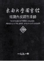 东南大学图书馆馆藏外文期刊目录