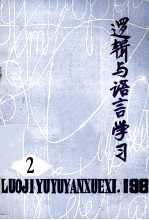 逻辑与语言学习  1981年  第2期  总第2期