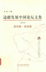 边疆发展中国论坛文集  新丝路  新思路  2014版