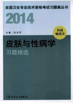 2014皮肤与性病学习题精选