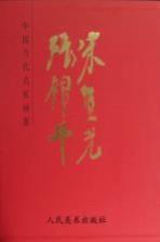 中国当代名家画集  宋丰光、张锦平