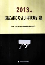 2013年国家司法考试法律法规汇编