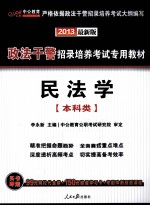 2013政法干警招录培养考试专用教材  民法学  本科类  中公版