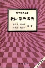 初中世界历史  教法  学法  考法