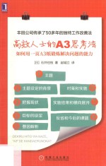 高效人士的A3思考法  如何用一页A3纸锻炼解决问题的能力