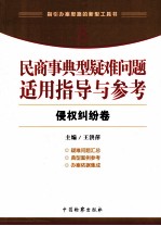 民商事典型疑难问题适用指导与参考  8  侵权纠纷卷