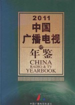 中国广播电视年鉴  2011