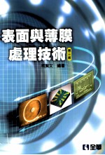 表面与薄膜处理技术  第3版