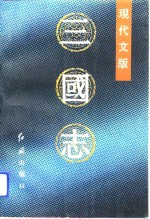 现代文版  三国志  下