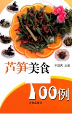 芦笋美食100例