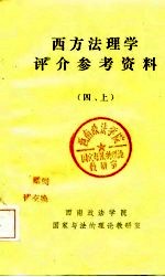 西方法理学评介参考资料  下