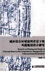 城乡综合环境治理背景下的风貌规划设计研究