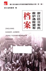 浙江省各级综合档案馆馆藏档案精品介绍  第1辑  浙江抗日军民救护遇险盟军