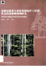 退耕还林和天然林资源保护工程的社会经济影响案例研究