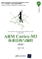 ARM Cortex-M3体系结构与编程  第2版