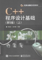 C++程序设计基础  上