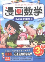 漫画数学  三年级  下  决战双胞胎女巫