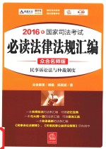 2016年国家司法考试  必读法律法规汇编  3  民事诉讼法与仲裁制度  众合名师版